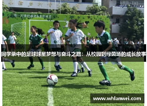 同学录中的足球球星梦想与奋斗之路：从校园到绿茵场的成长故事