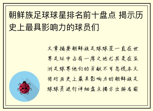 朝鲜族足球球星排名前十盘点 揭示历史上最具影响力的球员们