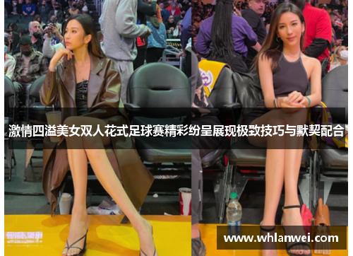 激情四溢美女双人花式足球赛精彩纷呈展现极致技巧与默契配合