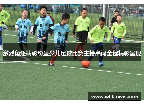 激烈角逐精彩纷呈少儿足球比赛主持串词全程精彩呈现