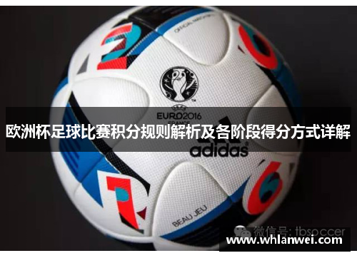欧洲杯足球比赛积分规则解析及各阶段得分方式详解