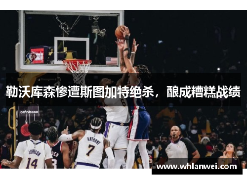 勒沃库森惨遭斯图加特绝杀，酿成糟糕战绩