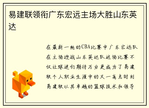 易建联领衔广东宏远主场大胜山东英达