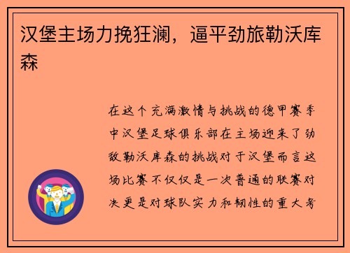 汉堡主场力挽狂澜，逼平劲旅勒沃库森
