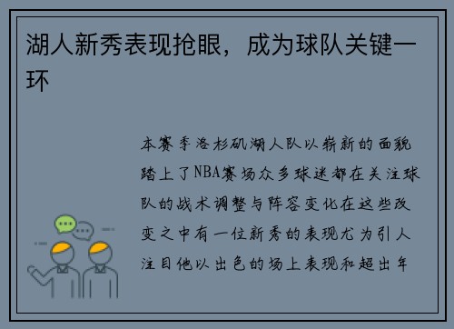 湖人新秀表现抢眼，成为球队关键一环