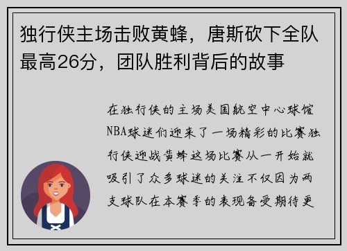 独行侠主场击败黄蜂，唐斯砍下全队最高26分，团队胜利背后的故事