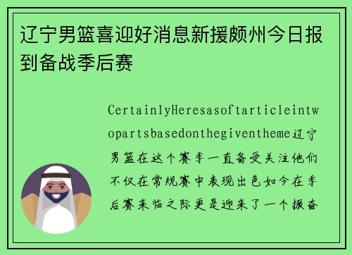 辽宁男篮喜迎好消息新援颇州今日报到备战季后赛