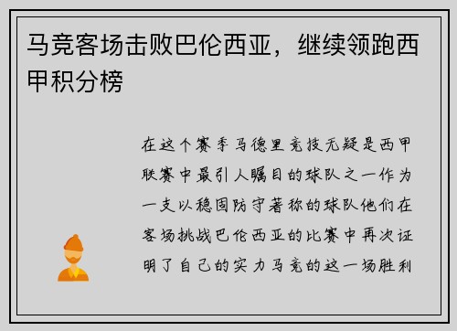 马竞客场击败巴伦西亚，继续领跑西甲积分榜