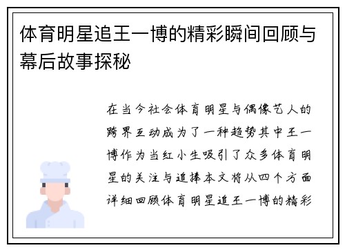 体育明星追王一博的精彩瞬间回顾与幕后故事探秘