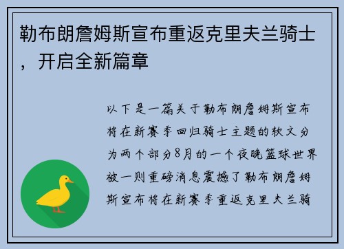 勒布朗詹姆斯宣布重返克里夫兰骑士，开启全新篇章