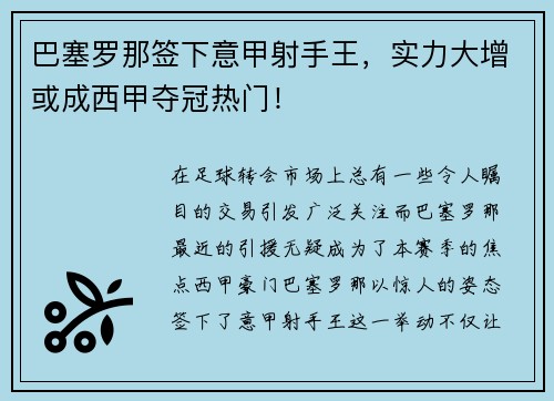巴塞罗那签下意甲射手王，实力大增或成西甲夺冠热门！