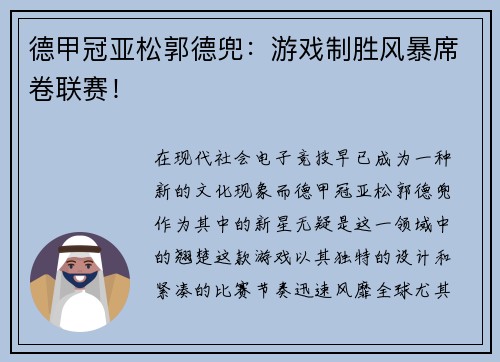 德甲冠亚松郭德兜：游戏制胜风暴席卷联赛！
