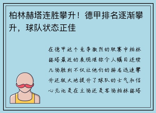 柏林赫塔连胜攀升！德甲排名逐渐攀升，球队状态正佳