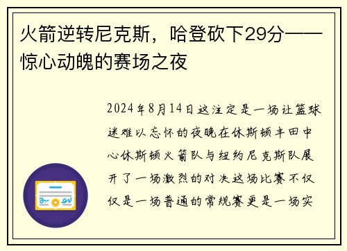 火箭逆转尼克斯，哈登砍下29分——惊心动魄的赛场之夜