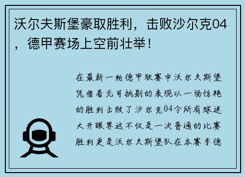 沃尔夫斯堡豪取胜利，击败沙尔克04，德甲赛场上空前壮举！