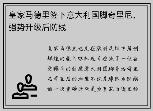 皇家马德里签下意大利国脚奇里尼，强势升级后防线
