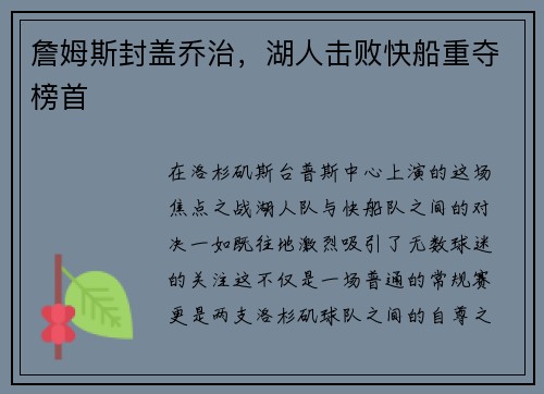 詹姆斯封盖乔治，湖人击败快船重夺榜首