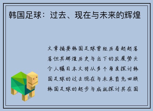 韩国足球：过去、现在与未来的辉煌