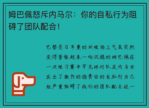 姆巴佩怒斥内马尔：你的自私行为阻碍了团队配合！