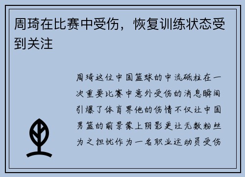 周琦在比赛中受伤，恢复训练状态受到关注