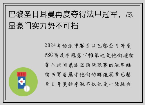 巴黎圣日耳曼再度夺得法甲冠军，尽显豪门实力势不可挡