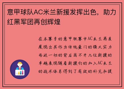 意甲球队AC米兰新援发挥出色，助力红黑军团再创辉煌