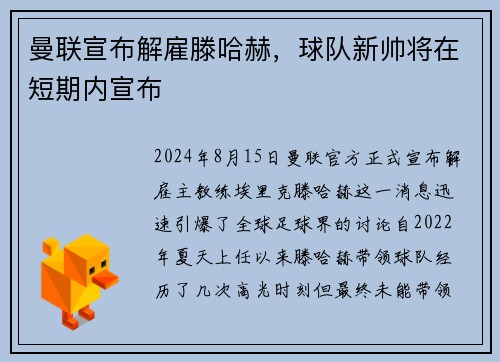 曼联宣布解雇滕哈赫，球队新帅将在短期内宣布