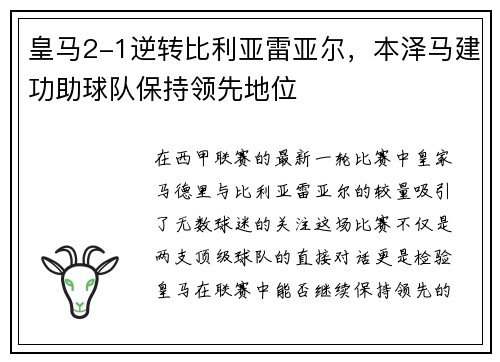 皇马2-1逆转比利亚雷亚尔，本泽马建功助球队保持领先地位