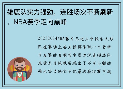 雄鹿队实力强劲，连胜场次不断刷新，NBA赛季走向巅峰