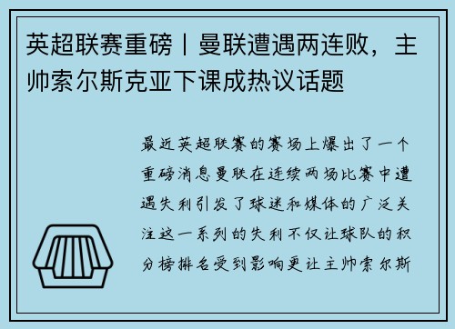 英超联赛重磅丨曼联遭遇两连败，主帅索尔斯克亚下课成热议话题