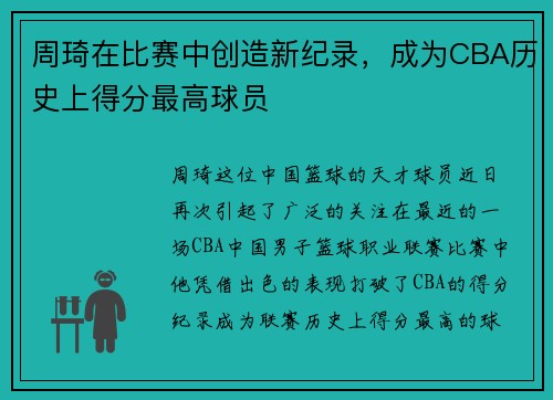 周琦在比赛中创造新纪录，成为CBA历史上得分最高球员