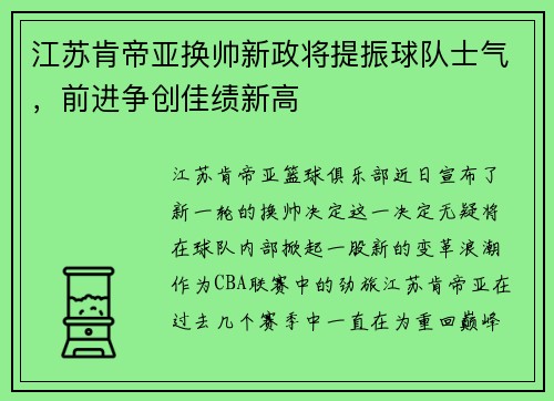 江苏肯帝亚换帅新政将提振球队士气，前进争创佳绩新高
