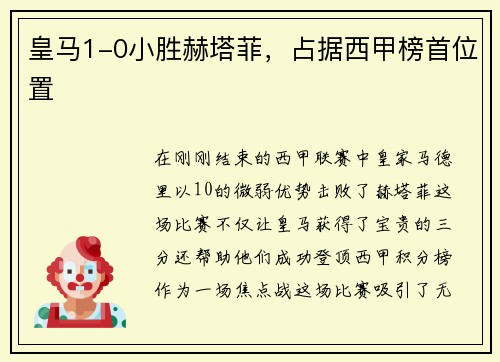 皇马1-0小胜赫塔菲，占据西甲榜首位置