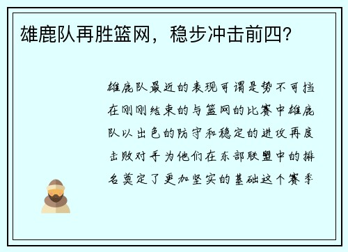 雄鹿队再胜篮网，稳步冲击前四？