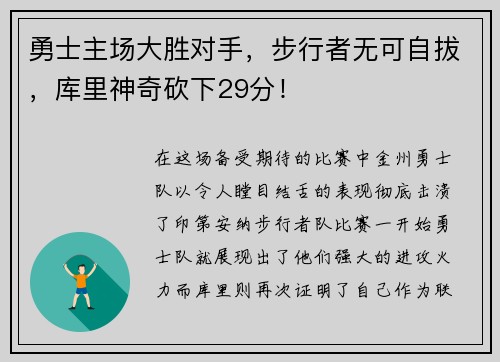 勇士主场大胜对手，步行者无可自拔，库里神奇砍下29分！