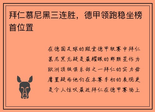 拜仁慕尼黑三连胜，德甲领跑稳坐榜首位置