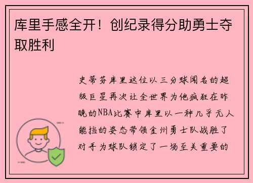 库里手感全开！创纪录得分助勇士夺取胜利