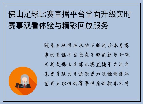 佛山足球比赛直播平台全面升级实时赛事观看体验与精彩回放服务