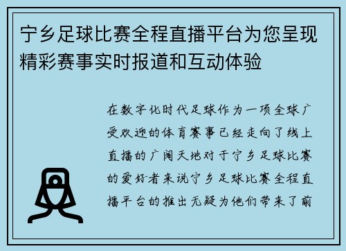 宁乡足球比赛全程直播平台为您呈现精彩赛事实时报道和互动体验