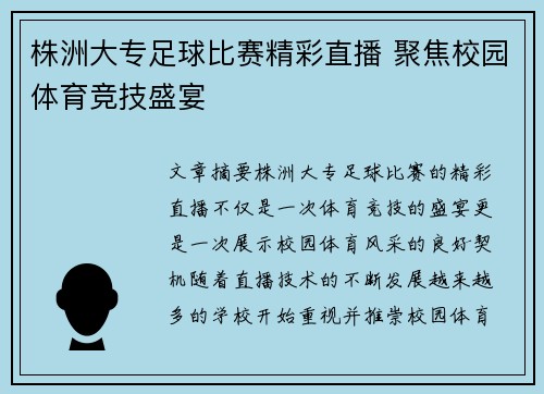 株洲大专足球比赛精彩直播 聚焦校园体育竞技盛宴