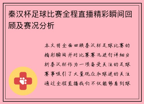 秦汉杯足球比赛全程直播精彩瞬间回顾及赛况分析