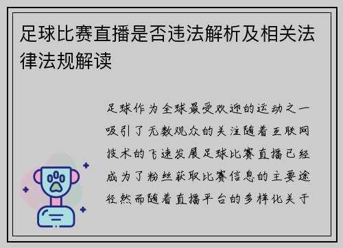 足球比赛直播是否违法解析及相关法律法规解读